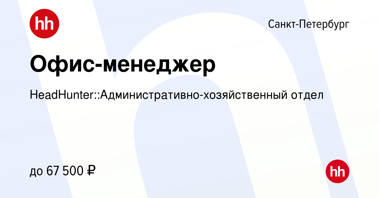 Вакансия Офис-менеджер в Санкт-Петербурге, работа в компании  HeadHunter::Административно-хозяйственный отдел (вакансия в архиве c 25  января 2024)