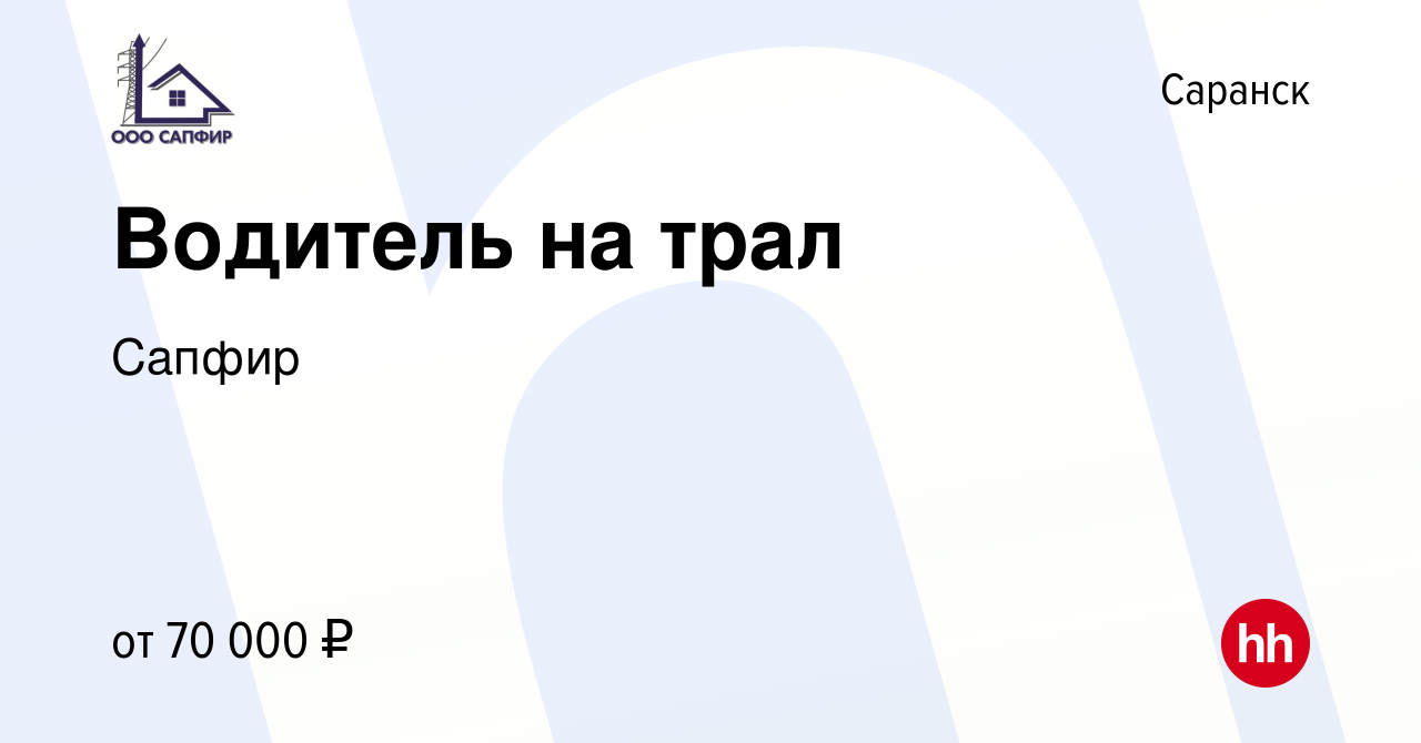 Вакансия Водитель на трал в Саранске, работа в компании Сапфир (вакансия в  архиве c 25 января 2024)