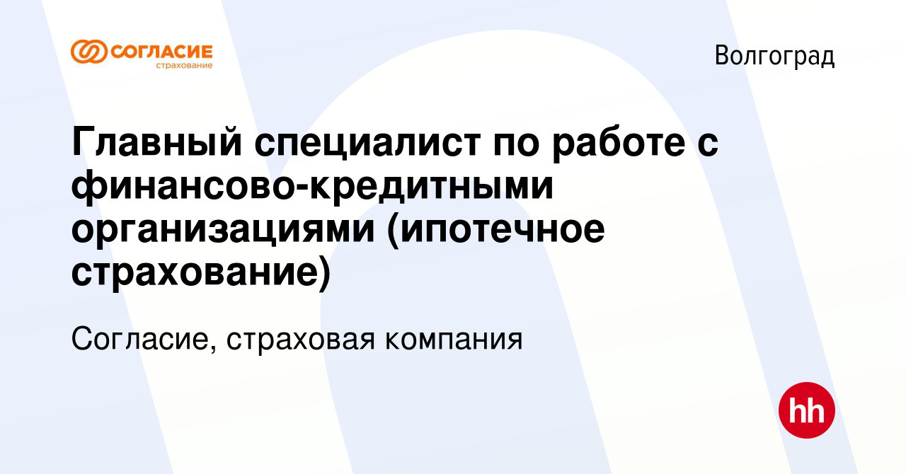 Вакансия Главный специалист по работе с финансово-кредитными организациями  (ипотечное страхование) в Волгограде, работа в компании Согласие, страховая  компания (вакансия в архиве c 25 января 2024)