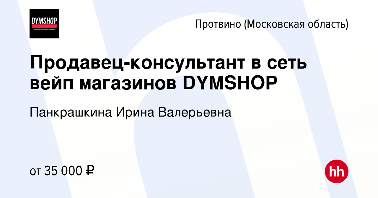 Вакансия Продавец-консультант в сеть вейп магазинов DYMSHOP в Протвино,  работа в компании Панкрашкина Ирина Валерьевна (вакансия в архиве c 25  января 2024)