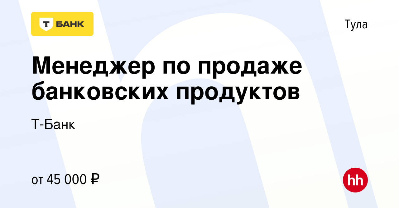 Вакансия Менеджер по продаже банковских продуктов в Туле, работа в компании  Тинькофф (вакансия в архиве c 25 января 2024)