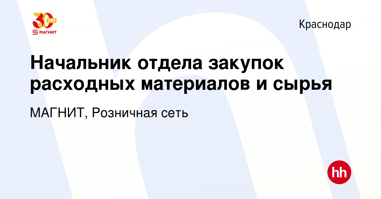 Вакансия Начальник отдела закупок расходных материалов и сырья в Краснодаре,  работа в компании МАГНИТ, Розничная сеть