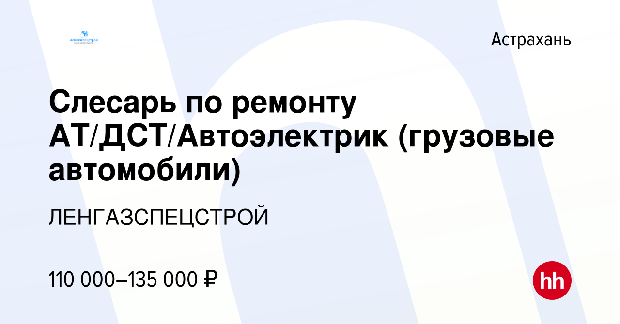 Вакансия Слесарь по ремонту АТ/ДСТ/Автоэлектрик (грузовые автомобили) в  Астрахани, работа в компании ЛЕНГАЗСПЕЦСТРОЙ (вакансия в архиве c 25 января  2024)