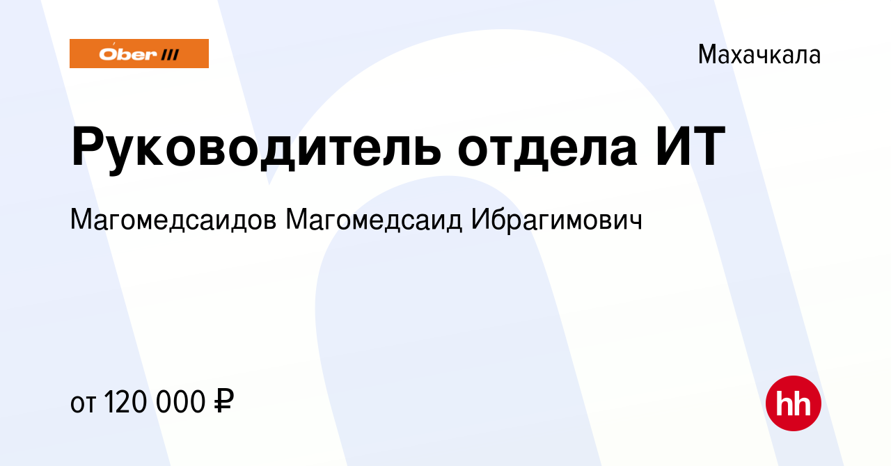 Вакансия Руководитель отдела ИТ в Махачкале, работа в компании  Магомедсаидов Магомедсаид Ибрагимович (вакансия в архиве c 2 февраля 2024)