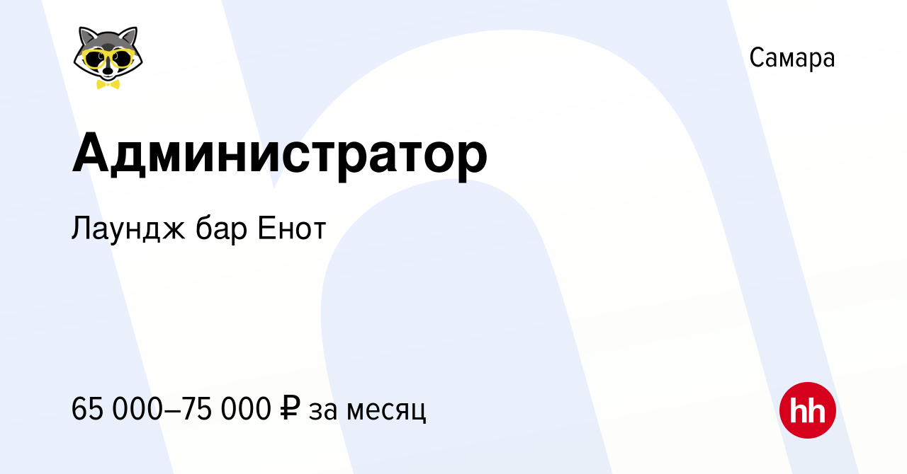 Вакансия Администратор в Самаре, работа в компании Лаундж бар Енот  (вакансия в архиве c 8 января 2024)