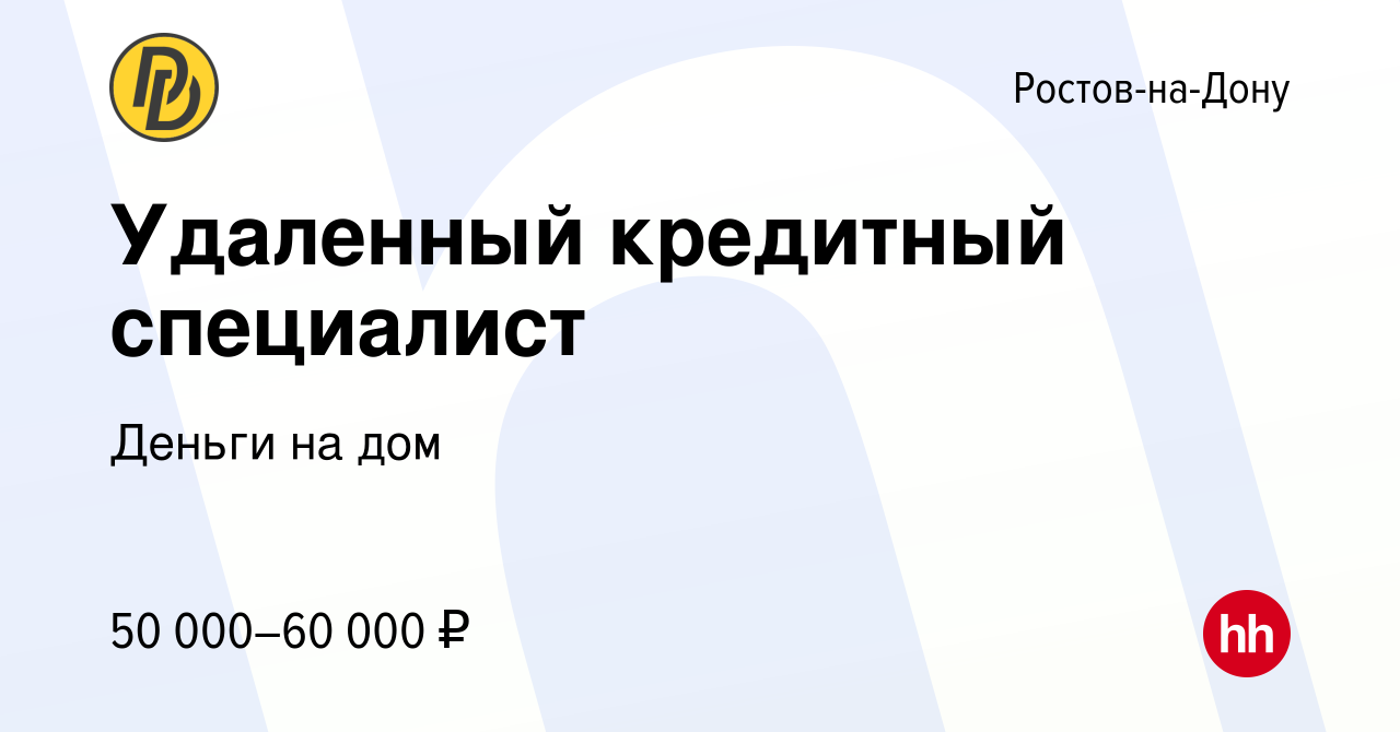 Вакансия Удаленный кредитный специалист в Ростове-на-Дону, работа в  компании Деньги на дом (вакансия в архиве c 22 марта 2024)