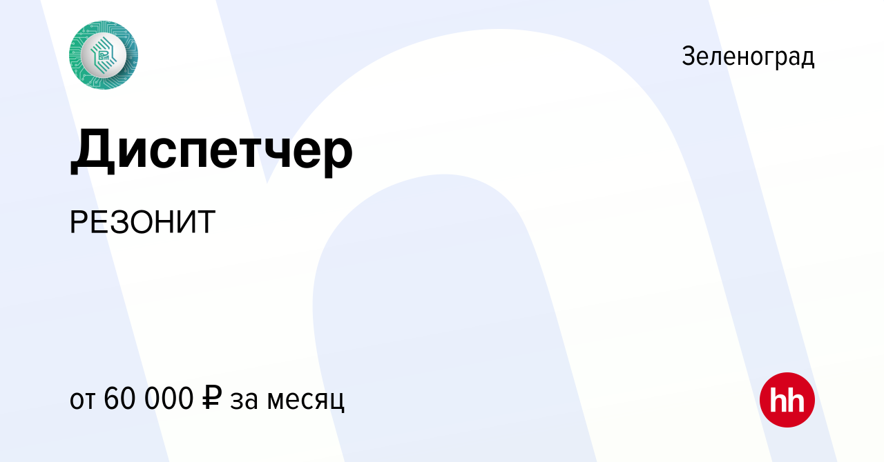 Вакансия Диспетчер в Зеленограде, работа в компании РЕЗОНИТ (вакансия в  архиве c 25 января 2024)