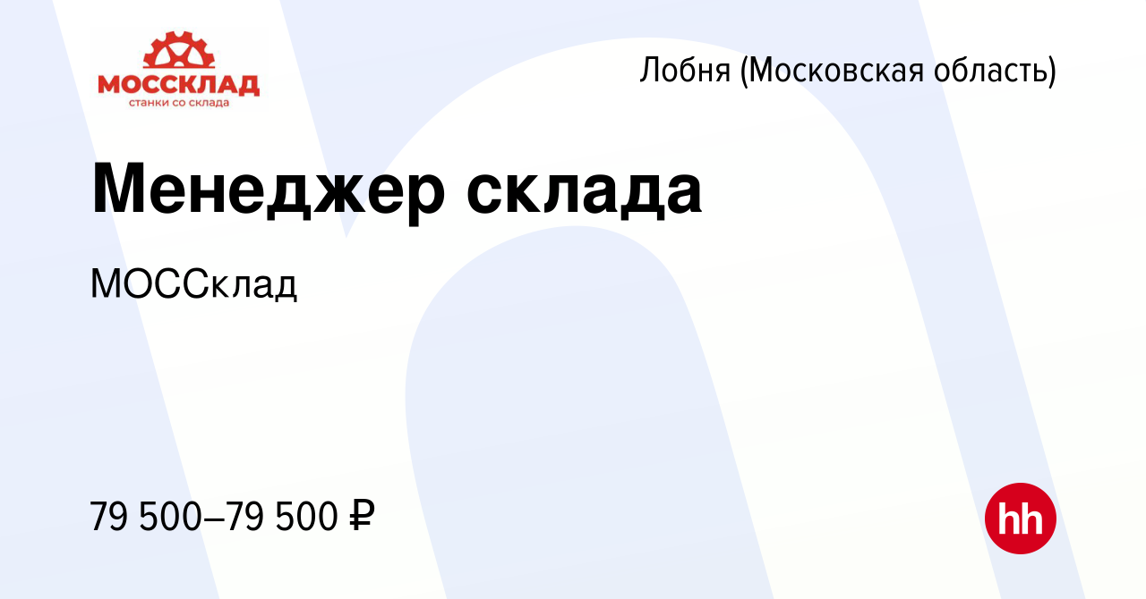 Вакансия Менеджер склада в Лобне, работа в компании МОССклад (вакансия в  архиве c 19 января 2024)