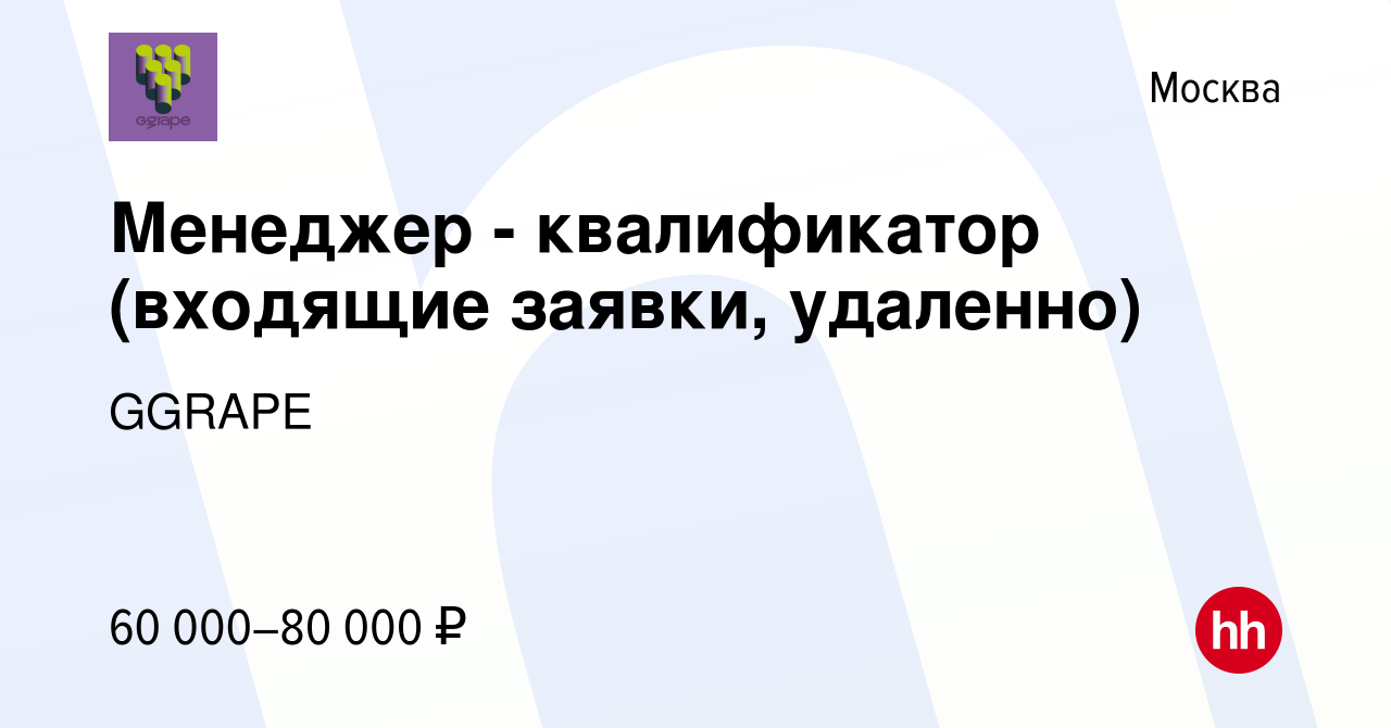 Вакансия Менеджер - квалификатор (входящие заявки, удаленно) в Москве,  работа в компании GGRAPE (вакансия в архиве c 10 февраля 2024)