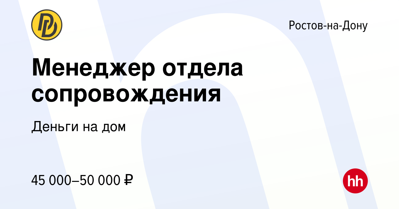 Вакансия Менеджер отдела сопровождения в Ростове-на-Дону, работа в компании  Деньги на дом (вакансия в архиве c 3 марта 2024)