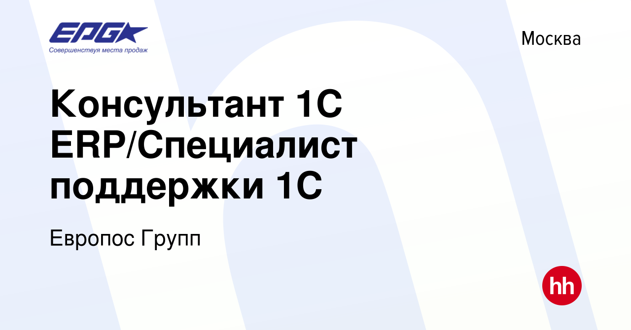 Вакансия Консультант 1С ERP/Специалист поддержки 1С в Москве, работа в  компании Европос Групп (вакансия в архиве c 25 января 2024)