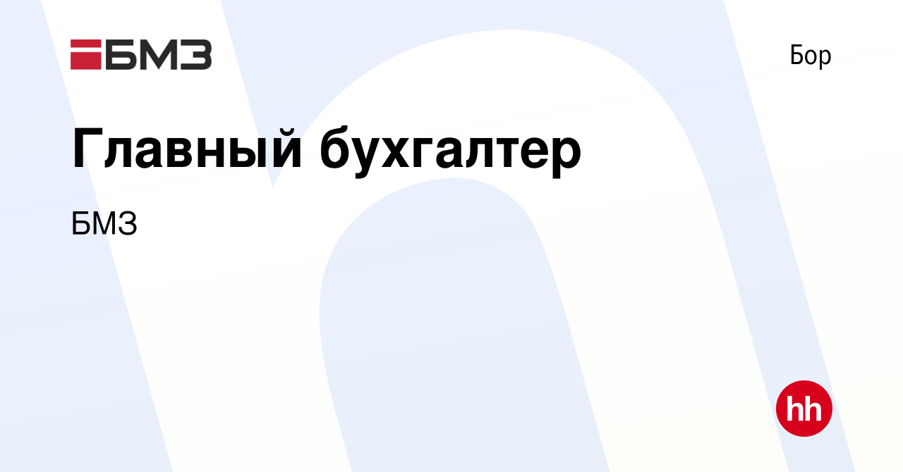 Вакансия Главный бухгалтер на Бору, работа в компании БМЗ (вакансия в  архиве c 25 января 2024)