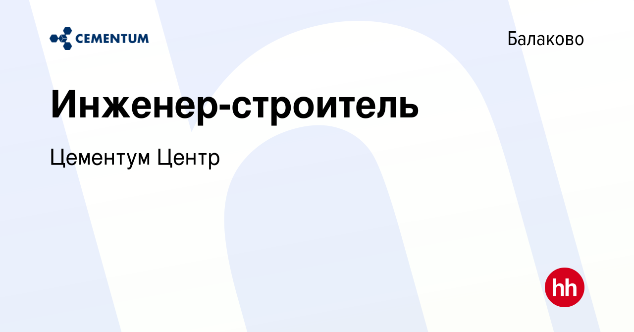 Вакансия Инженер-строитель в Балаково, работа в компании Цементум Центр  (вакансия в архиве c 4 апреля 2024)