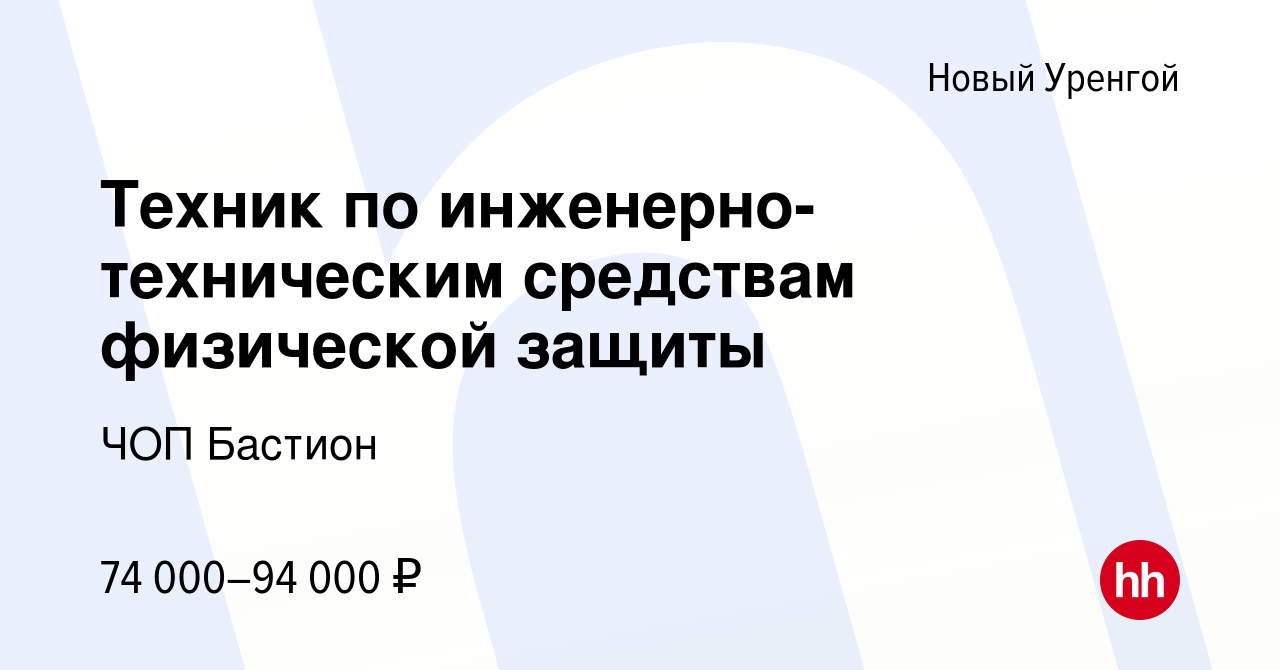 Вакансия Техник по инженерно-техническим средствам физической защиты в  Новом Уренгое, работа в компании ЧОП Бастион (вакансия в архиве c 25 января  2024)