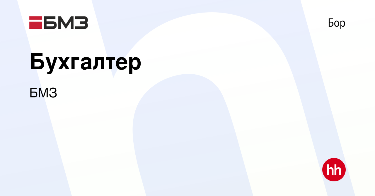 Вакансия Бухгалтер на Бору, работа в компании БМЗ (вакансия в архиве c 25  января 2024)