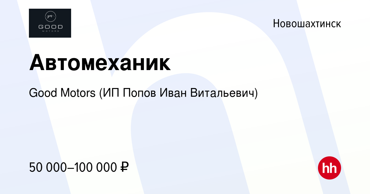 Вакансия Автомеханик в Новошахтинске, работа в компании Good Motors (ИП  Попов Иван Витальевич) (вакансия в архиве c 25 января 2024)