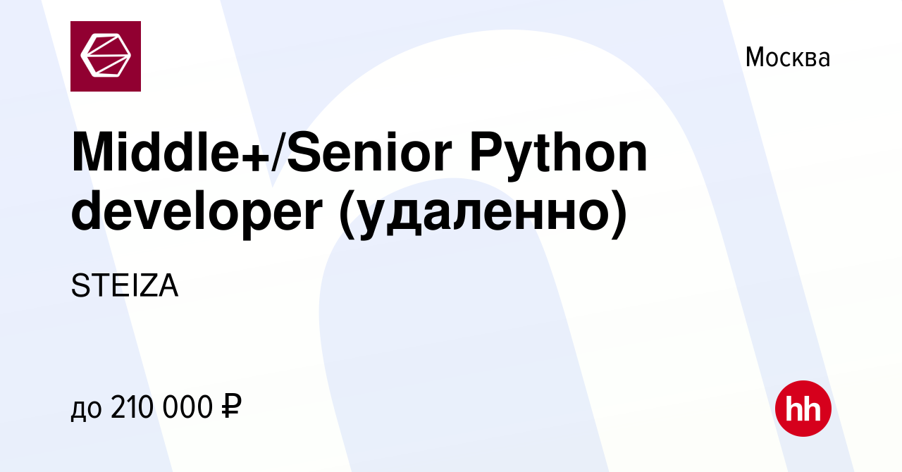 Вакансия Middle+/Senior Python developer (удаленно) в Москве, работа в  компании STEIZA (вакансия в архиве c 25 января 2024)