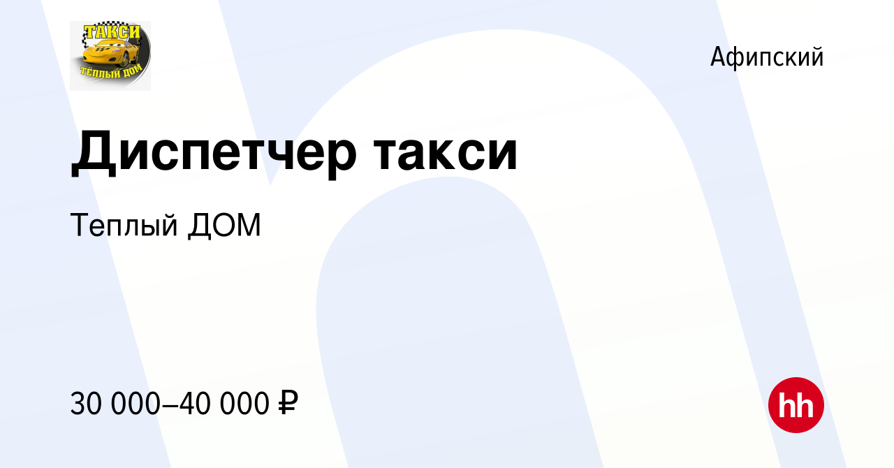 Вакансия Диспетчер такси в Афипском, работа в компании Теплый ДОМ (вакансия  в архиве c 22 февраля 2024)