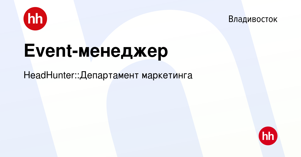 Вакансия Event-менеджер во Владивостоке, работа в компании  HeadHunter::Департамент маркетинга (вакансия в архиве c 24 февраля 2024)