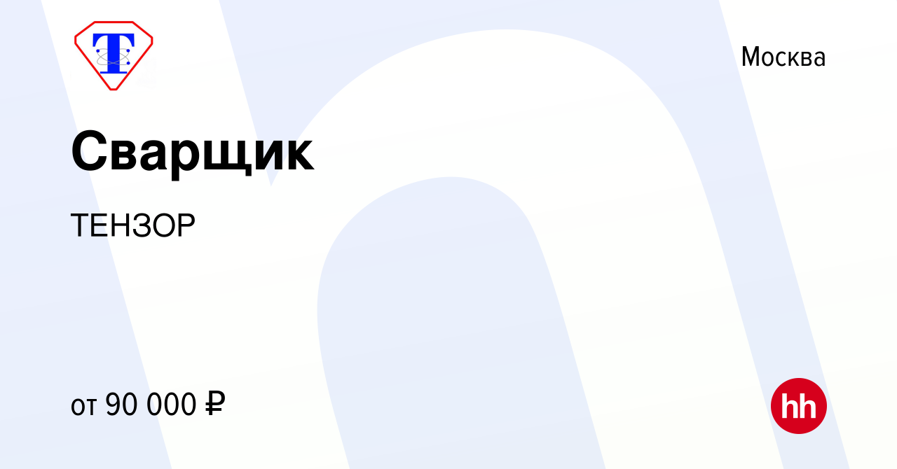 Вакансия Сварщик в Москве, работа в компании ТЕНЗОР (вакансия в архиве c 25  января 2024)