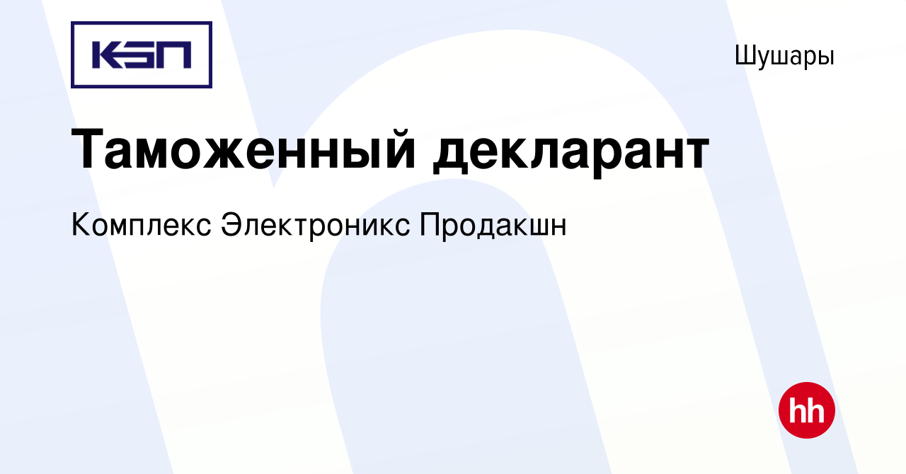 Вакансия Таможенный декларант в Шушарах, работа в компании Комплекс  Электроникс Продакшн (вакансия в архиве c 25 января 2024)