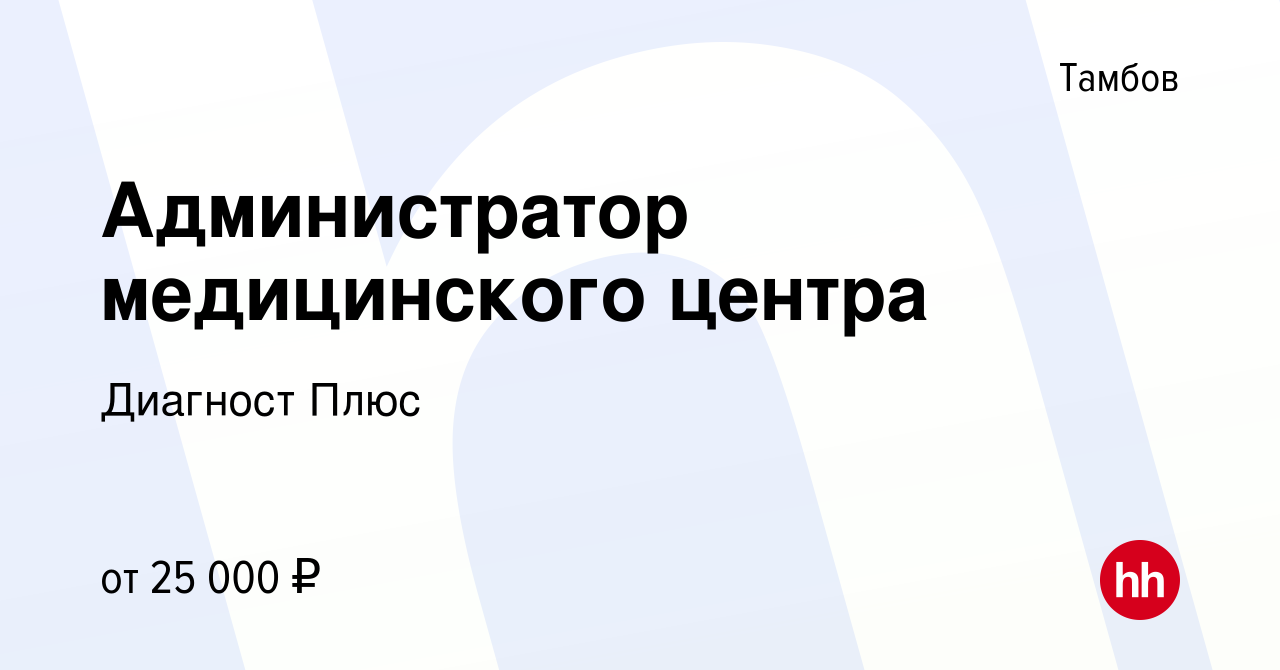 Вакансия Администратор медицинского центра в Тамбове, работа в компании Диагност  Плюс (вакансия в архиве c 25 января 2024)