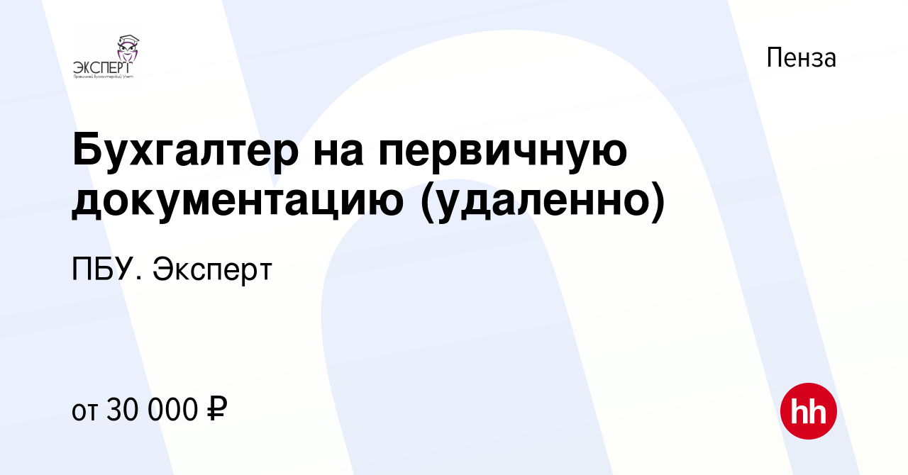 Вакансия Бухгалтер на первичную документацию (удаленно) в Пензе, работа в  компании ПБУ. Эксперт (вакансия в архиве c 25 января 2024)