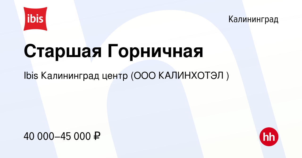 Вакансия Старшая Горничная в Калининграде, работа в компании Ibis  Калининград центр (ООО КАЛИНХОТЭЛ ) (вакансия в архиве c 25 января 2024)