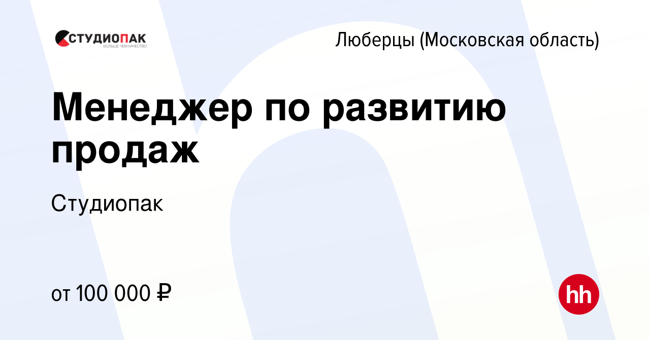 Вакансия Менеджер по развитию продаж в Люберцах, работа в компании  Студиопак (вакансия в архиве c 25 января 2024)