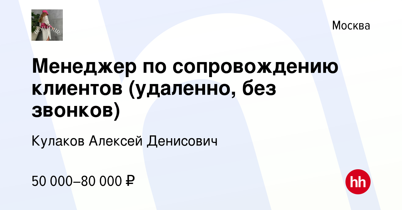 Вакансия Менеджер по сопровождению клиентов (удаленно, без звонков) в  Москве, работа в компании Кулаков Алексей Денисович (вакансия в архиве c 25  января 2024)