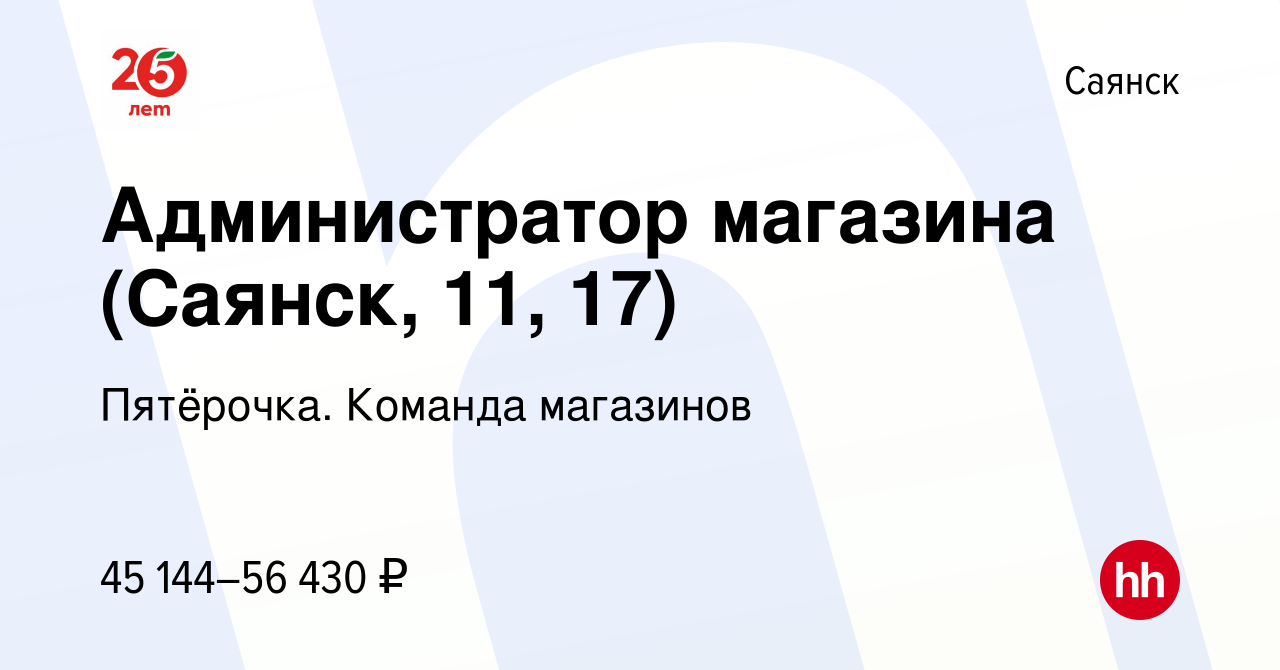 Вакансия Администратор магазина (Саянск, 11, 17) в Саянске, работа в  компании Пятёрочка. Команда магазинов (вакансия в архиве c 25 января 2024)