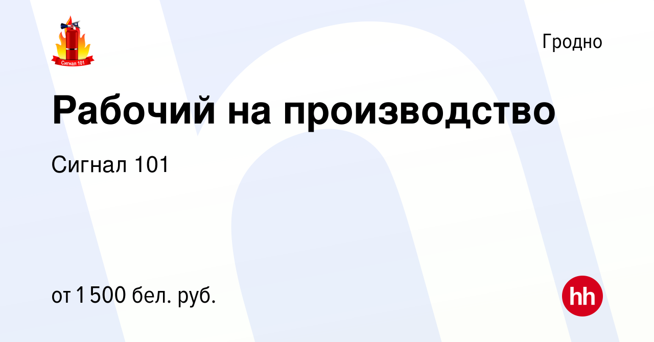 Вакансия Рабочий на производство в Гродно, работа в компании Сигнал 101  (вакансия в архиве c 25 января 2024)