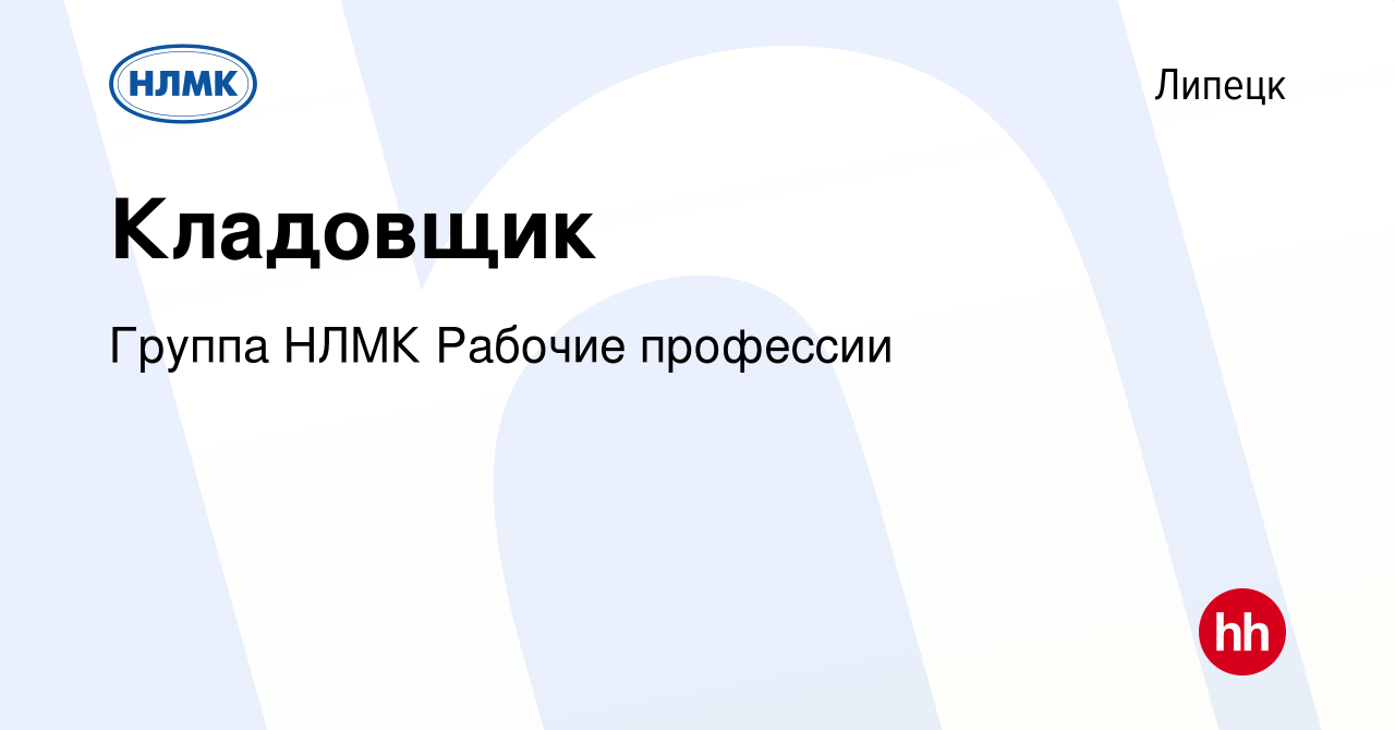 Вакансия Кладовщик в Липецке, работа в компании Группа НЛМК Рабочие  профессии (вакансия в архиве c 9 января 2024)