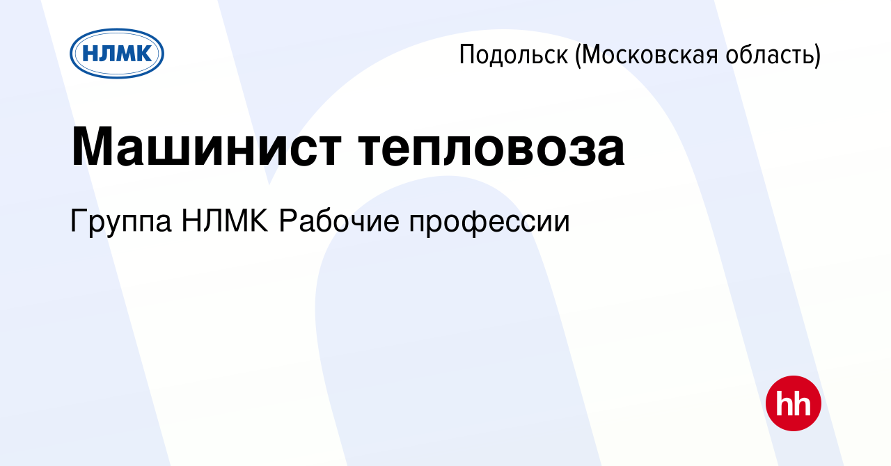 Вакансия Машинист тепловоза в Подольске (Московская область), работа в  компании Группа НЛМК Рабочие профессии (вакансия в архиве c 25 января 2024)