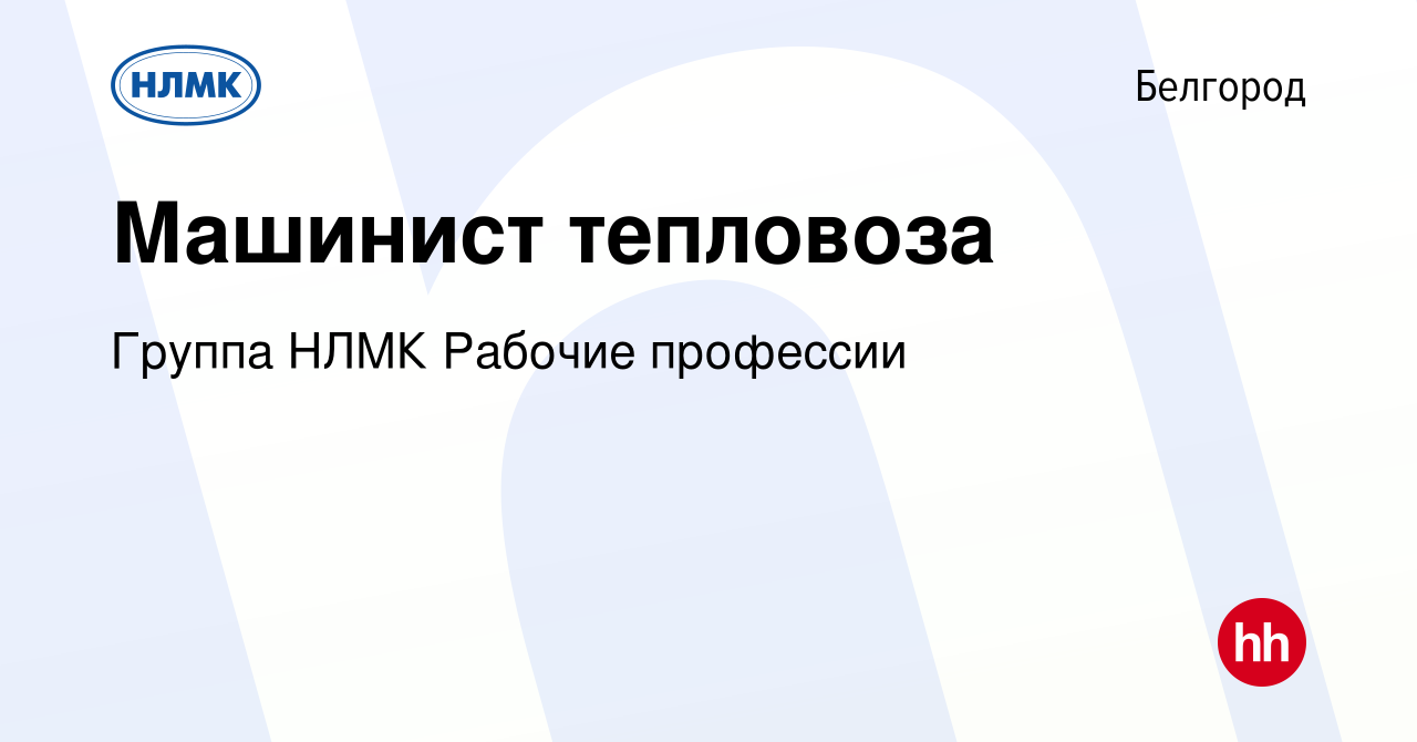 Вакансия Машинист тепловоза в Белгороде, работа в компании Группа НЛМК  Рабочие профессии (вакансия в архиве c 25 января 2024)