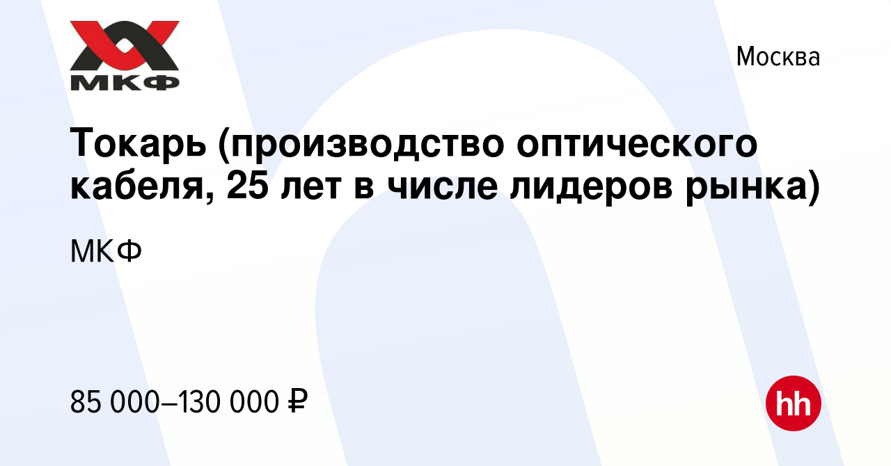 Вакансия Токарь (производство оптического кабеля, 25 лет в числе лидеров  рынка) в Москве, работа в компании МКФ (вакансия в архиве c 25 января 2024)