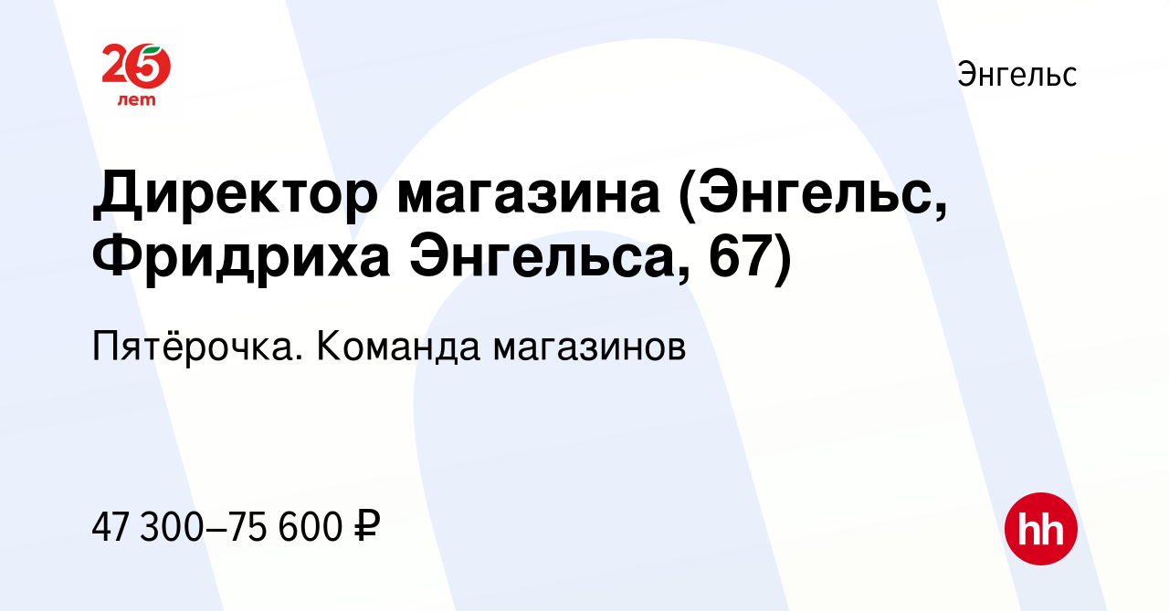 Вакансия Директор магазина (Энгельс, Фридриха Энгельса, 67) в Энгельсе,  работа в компании Пятёрочка. Команда магазинов (вакансия в архиве c 25  января 2024)