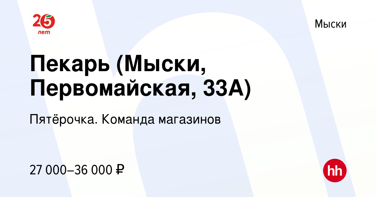 Вакансия Пекарь (Мыски, Первомайская, 33А) в Мысках, работа в компании  Пятёрочка. Команда магазинов (вакансия в архиве c 25 января 2024)