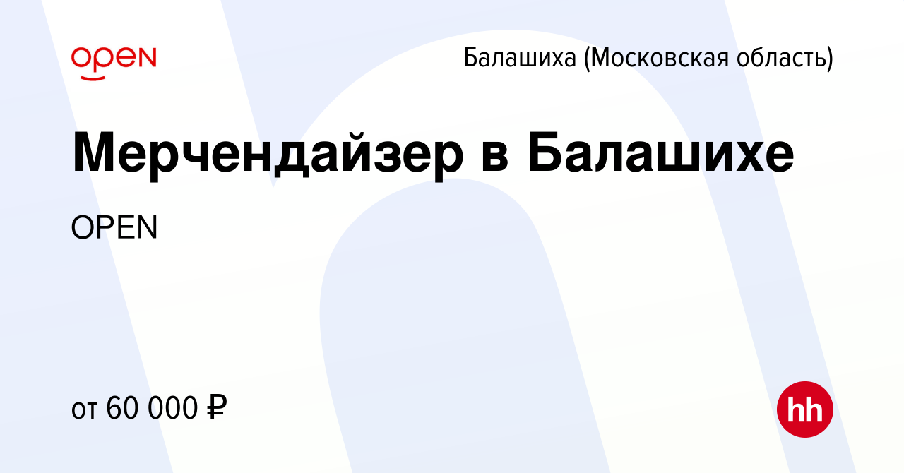 Вакансия Мерчендайзер в Балашихе в Балашихе, работа в компании Группа  компаний OPEN (вакансия в архиве c 25 января 2024)