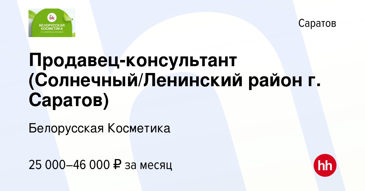 Вакансия Продавец-консультант (Солнечный/Ленинский район г. Саратов) в  Саратове, работа в компании Белорусская Косметика (вакансия в архиве c 25  января 2024)