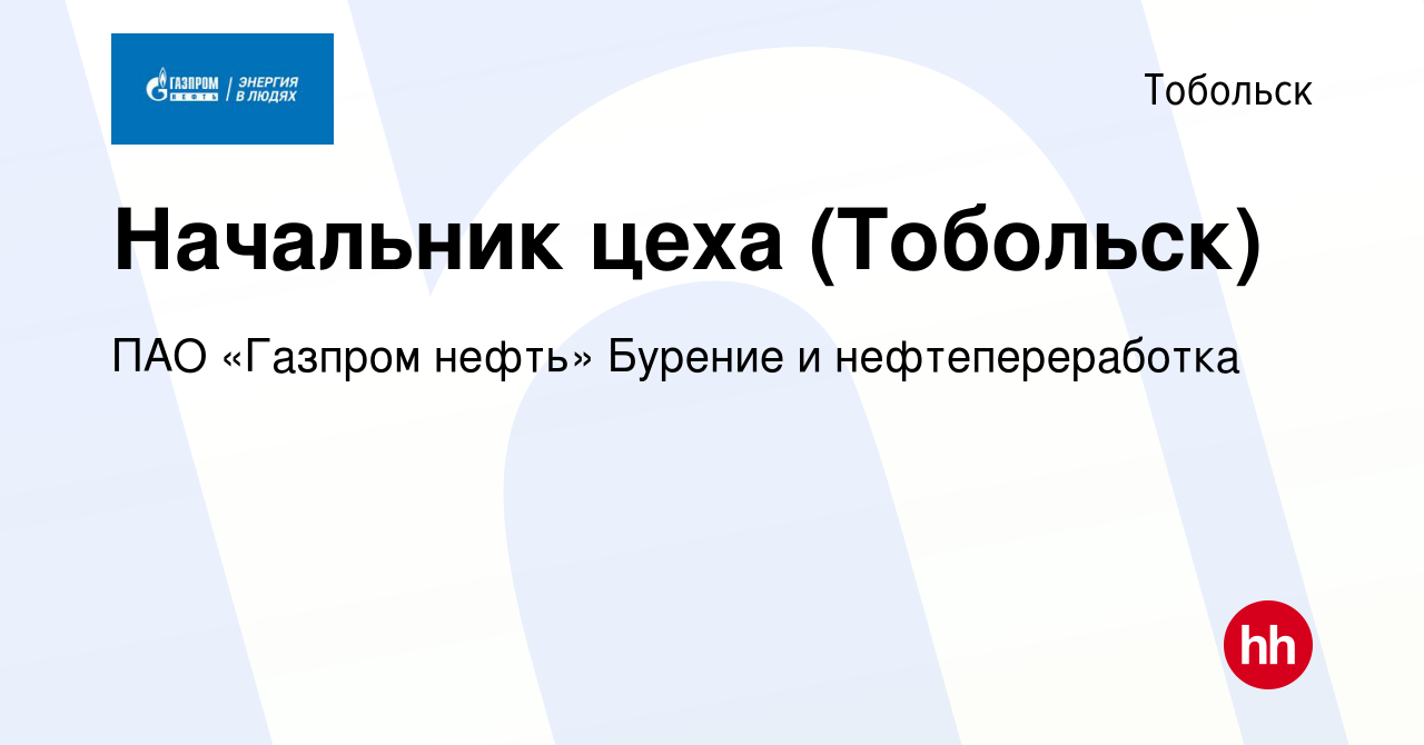 Вакансия Начальник цеха (Тобольск) в Тобольске, работа в компании ПАО  «Газпром нефть» Бурение и нефтепереработка (вакансия в архиве c 25 января  2024)