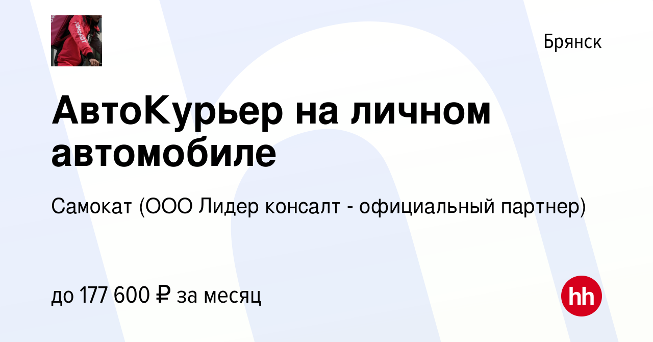 Вакансия АвтоКурьер на личном автомобиле в Брянске, работа в компании  Самокат (ООО Лидер консалт - официальный партнер) (вакансия в архиве c 9  января 2024)