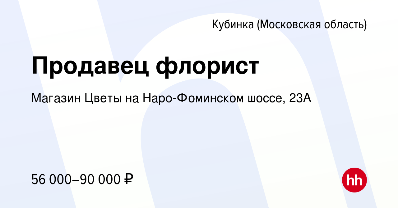 Вакансия Продавец флорист в Кубинке, работа в компании Магазин Цветы на  Наро-Фоминском шоссе, 23А (вакансия в архиве c 25 января 2024)