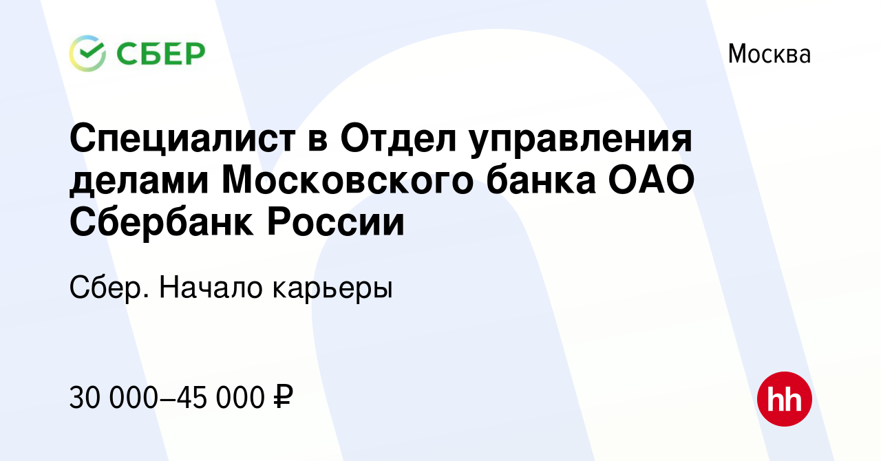 Вакансия Специалист в Отдел управления делами Московского банка ОАО Сбербанк  России в Москве, работа в компании Сбер. Начало карьеры (вакансия в архиве  c 14 ноября 2013)