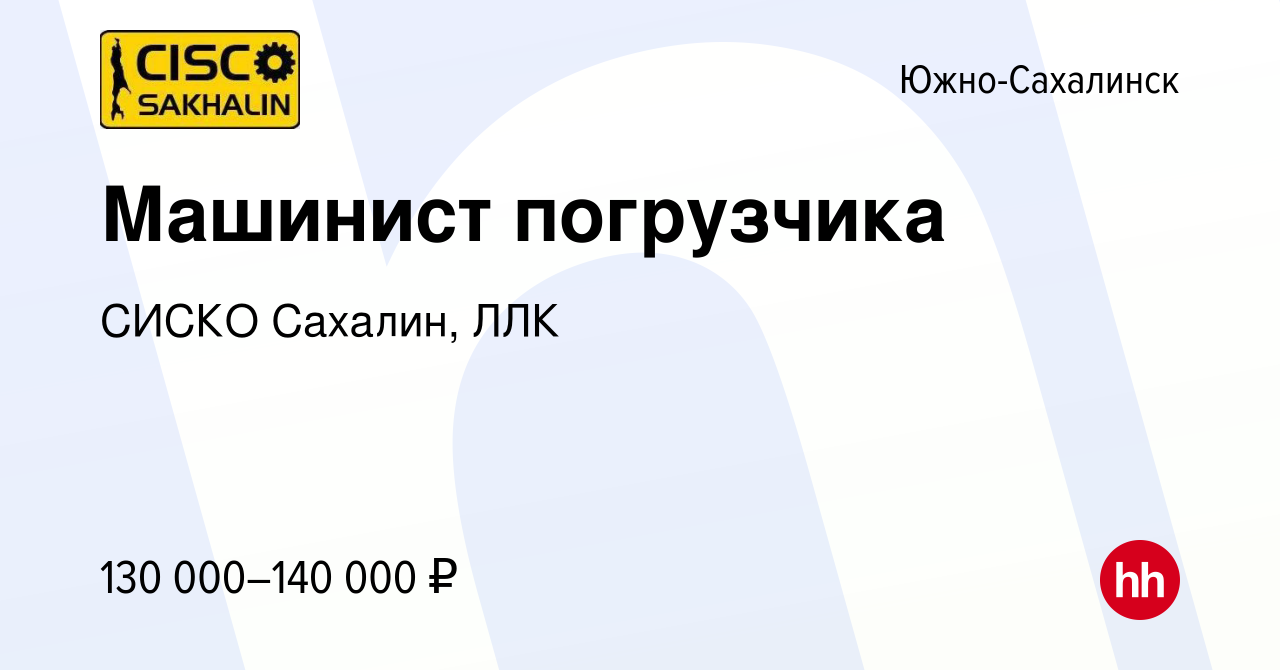 Вакансия Машинист погрузчика в Южно-Сахалинске, работа в компании СИСКО  Сахалин, ЛЛК (вакансия в архиве c 25 января 2024)