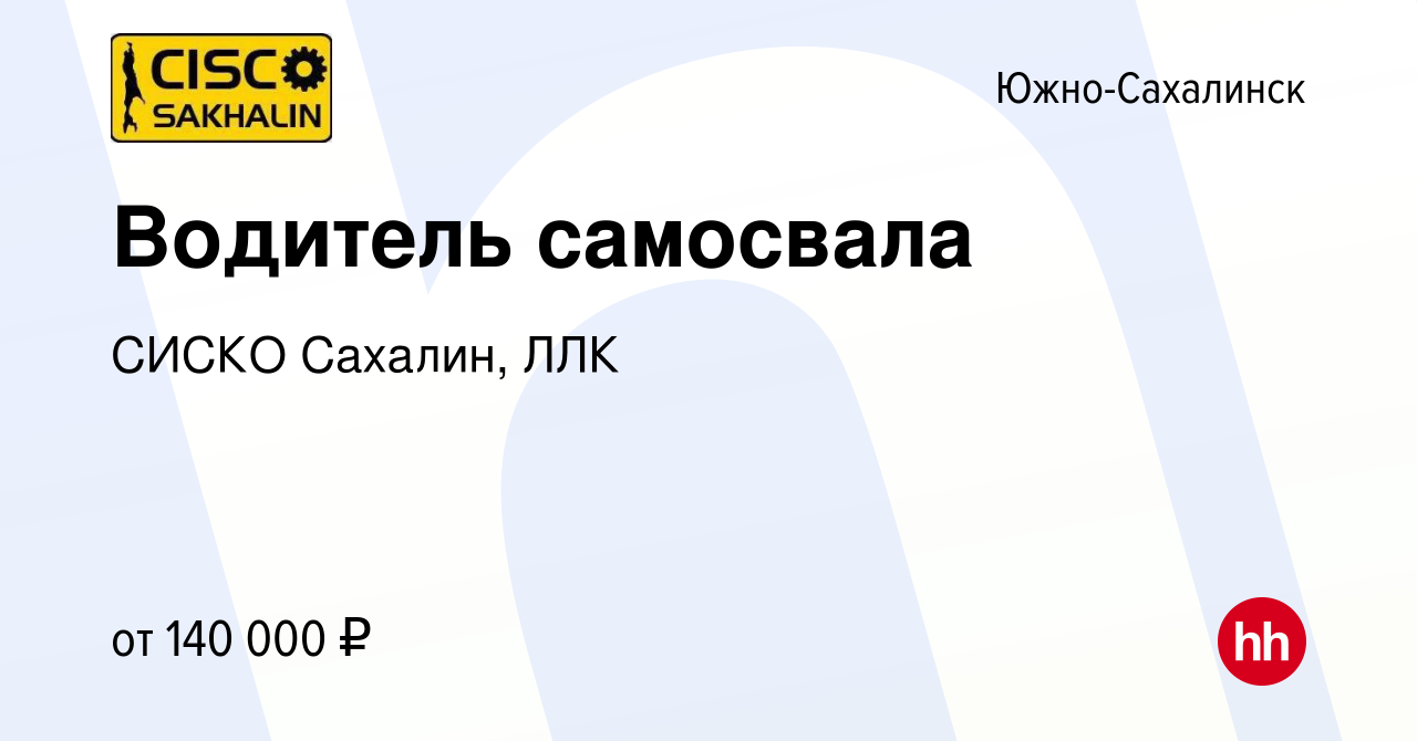 Вакансия Водитель самосвала в Южно-Сахалинске, работа в компании СИСКО  Сахалин, ЛЛК (вакансия в архиве c 25 января 2024)