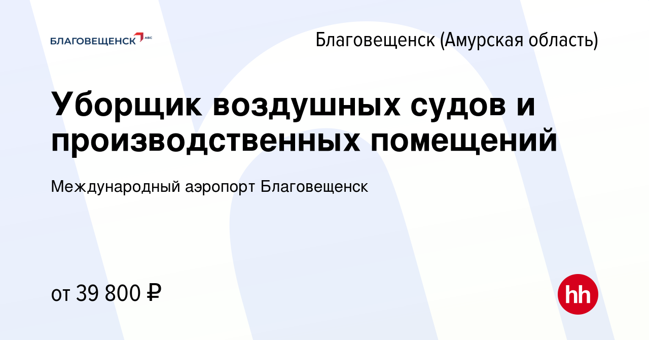 Вакансия Уборщик воздушных судов и производственных помещений в  Благовещенске, работа в компании Международный аэропорт Благовещенск