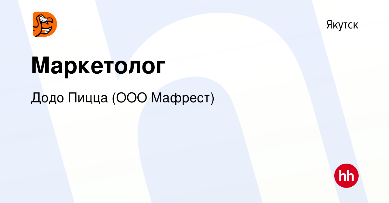 Вакансия Маркетолог в Якутске, работа в компании Додо Пицца (ООО Пицца-Экспресс)  (вакансия в архиве c 11 февраля 2024)