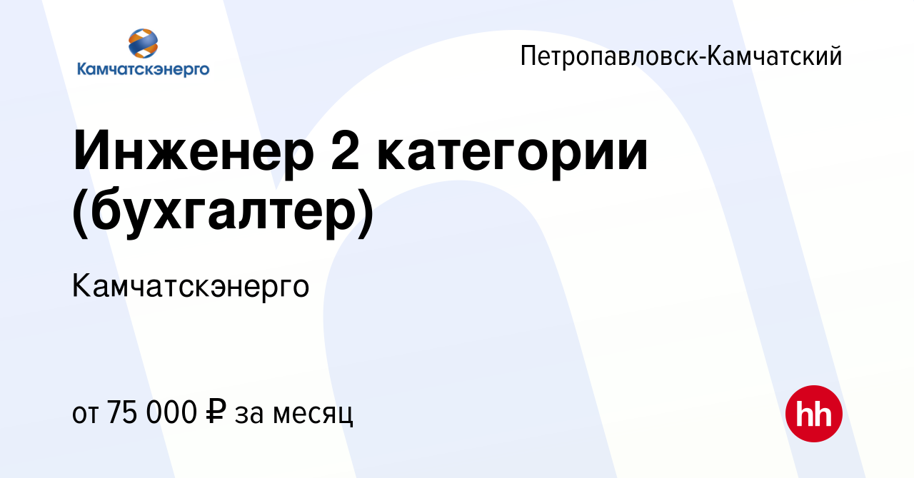 Вакансия Инженер 2 категории (бухгалтер) в Петропавловске-Камчатском, работа  в компании Камчатскэнерго (вакансия в архиве c 23 января 2024)