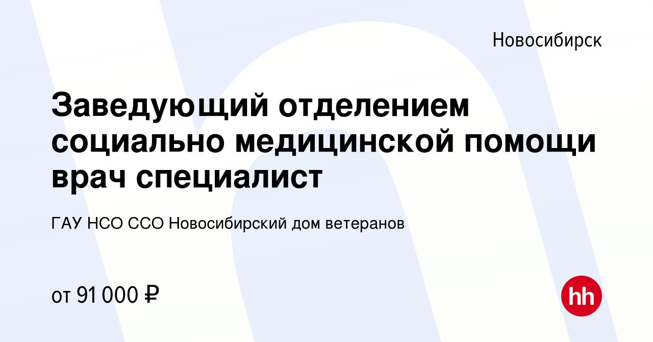 Вакансия Заведующий отделением социально медицинской помощи врач специалист  в Новосибирске, работа в компании ГАУ НСО ССО Новосибирский дом ветеранов  (вакансия в архиве c 24 января 2024)